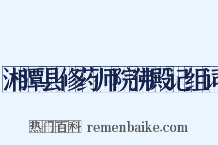 湘潭县修药师院佛殿记组词是什么意思的图片